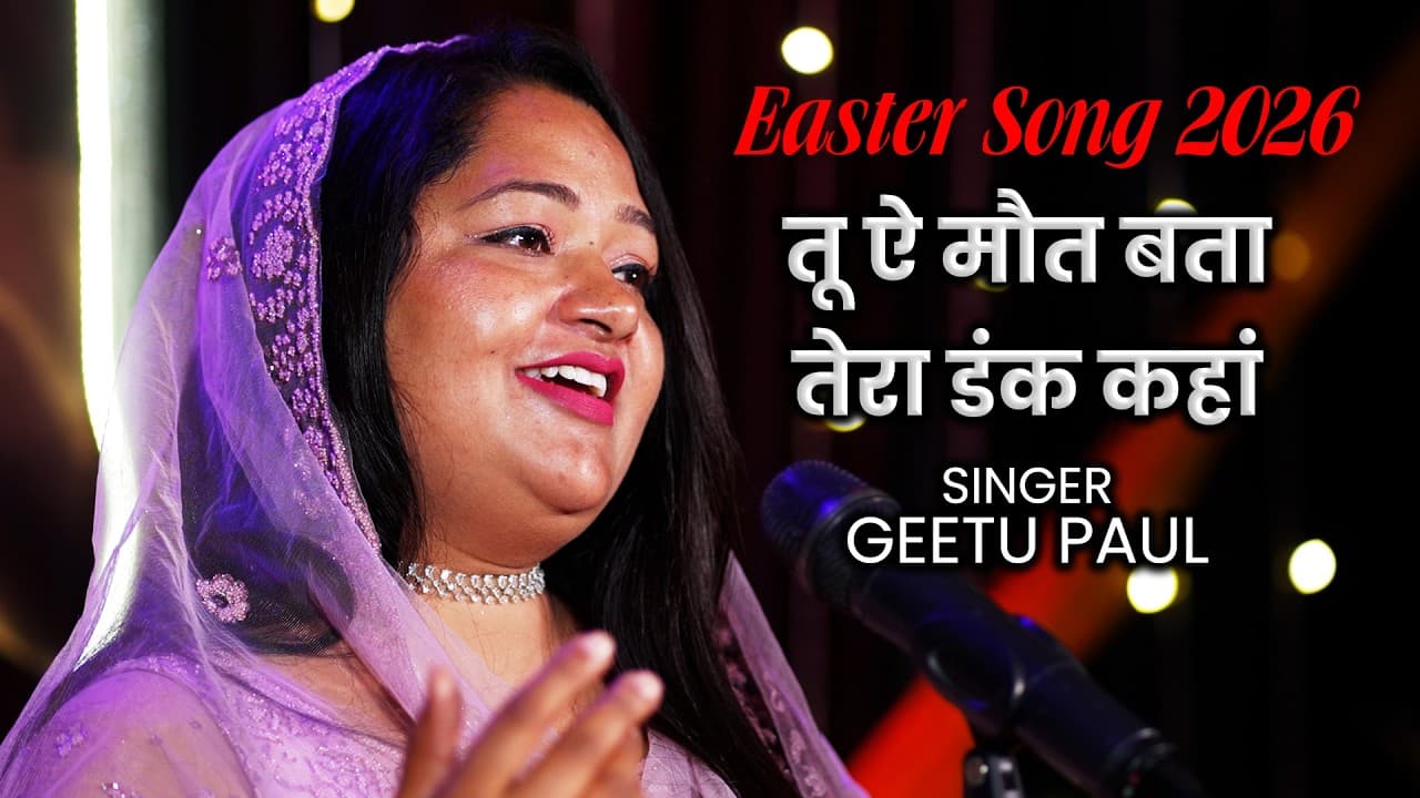 तू ऐ मौत बता तेरा डंक कहां || Easter Song 2026 || Geetu Paul || PBTV